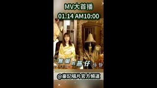 楊靜2022首波主打MV【無巢的燕仔】httpsyoutu.be_tzr3hOs_4o即將在 0114五 AM 1000 @豪記唱片 HCM Music 官方頻道首播 #shorts