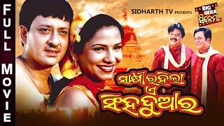 SAKHI RAHILA E SINGHA DUAARA - BIG ODIA CINEMA  Odia Full Film HD  SidhantMamaRajaMihirUttam