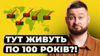 Найбільша брехня про довгожителів. Блакитні зони.