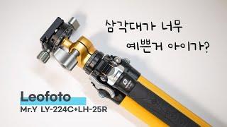 레오포토 여행용 삼각대  Mr.Y LY-224C+LH-25R  프리뷰