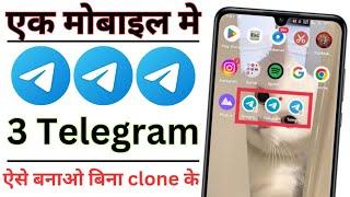 एक Mobile में 3 Telegeam बनाओ बिना किसी Clone App के  how to create telegram clone  dual telegram