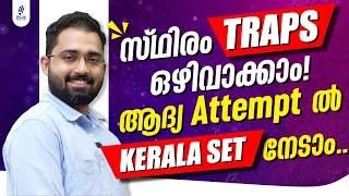 സ്ഥിരം Traps ഒഴിവാക്കാം  ആദ്യ Attempt ൽ നേടാം Kerala SET