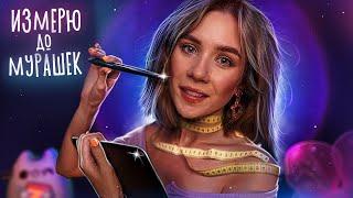 АСМР 〰 ИЗМЕРЮ ТЕБЯ И НАРИСУЮ 〰 ASMR Measuring Sketching