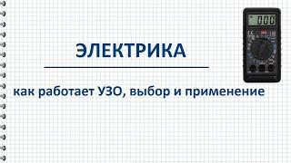 УЗО – устройство принцип работы выбор по характеристикам