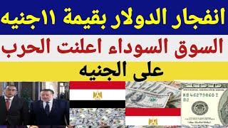 سعر الدولار اليومأسعار الدولار في مصر اليوم الجمعه2024621سعر الدولار في السوق السوداء في مصر