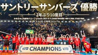 【Vリーグ公式】20240331 FINAL ハイライト #パナソニックパンサーズ vs #サントリーサンバーズ