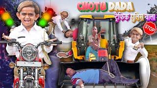 छोटू ट्रैफिक पुलिस की JCB  CHOTU DADA TRAFFIC POLICE PART 4  Khandesh Hindi Comedy  Chhotu Dada