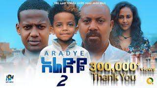 አራድዬ 2   ሙሉ ፊልም  Aradye 2  Ethiopian Film 2023 new Ethiopian movie #Haset Movies