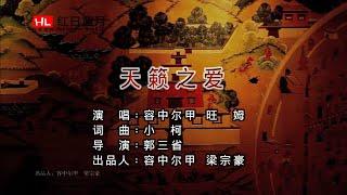 容中爾甲&旺姆 - 天籟之愛（高清1080P）KTV原版