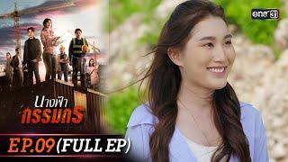 นางฟ้ากรรมกร  Ep.09 Full Ep  1 ก.ค. 67  one31