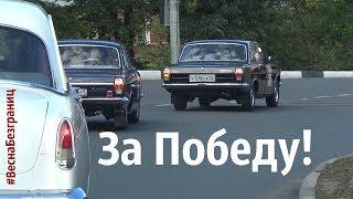 За ПОБЕДУ  #ВеснаБЕЗграниц  #КомандаСделановСССР