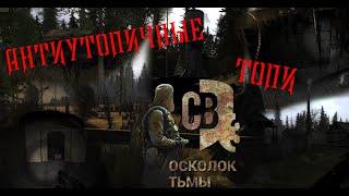 ТОПИ  СТРЁМНЫЕ БОЛОТА - S.T.A.L.K.E.R - Смерти вопреки 3. Осколок Тьмы