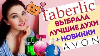 Что купить у Фаберлик и Эйвон? Фавориты парфюмерии 2 ЧАСТЬ