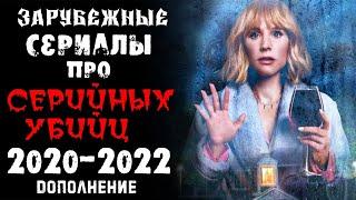 Зарубежные сериалы про маньяков и серийных убийц 2020-2022