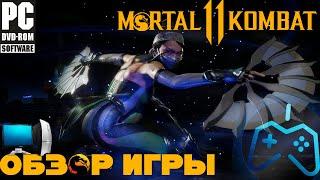 Mortal Kombat 11. ОБЗОР ПК-ВЕРСИИ ИГРЫ.  БАГИ ДОНАТ НОСТАЛЬГИЯ