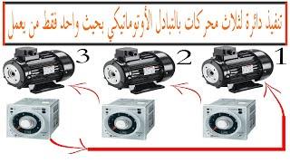 شرح وتنفيذ دائرة لثلاث محركات بالتبادل الأوتوماتيكي بحيث واحد فقط من يعمل