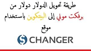 طريقة تحويل الدولار من برفكت موني إلى البيتكوين باستعمال موقع changer.com