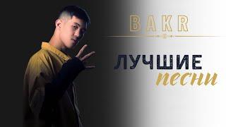 BAKR  Сборник  2023 #bakr #привет #залюбовь #расстояние  #бедныйпоэт