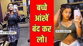 बच्चे आंखें बंद कर लो Viral Girls Roast Video 