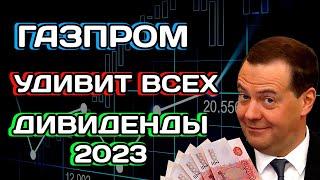 Акции Газпрома заплатят дивиденды 2023? Что делать продавать или покупать сейчас?