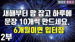 89. 영어 잘하는 법 하루 문장 10개면 입 터진다. 2부