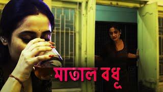 বেশ্যা বধূ  Bengali Short Movie  New Release 2023  Full HD