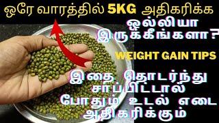 Weight Gain Foods in Tamil  ஒரே வாரத்தில் 5 கிலோ உடல் எடை அதிகரிக்க  Weight Gain tips in tamil