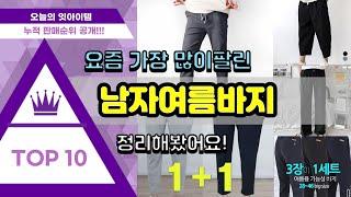 남자여름바지 추천 판매순위 Top10  가격 평점 후기 비교