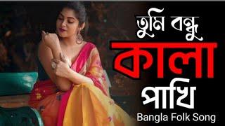 Tumi Bondhu Kala Pakhi  Ami Jeno Ki  Tiktok Vairal song   Bangla Folk Song  Gan Bangla 2.0