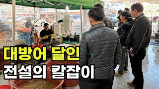 아침부터 몰려드는 대방어 달인 전설의 칼잡이 58세 사장님 무삭제판  직업의 모든것 휴먼스토리