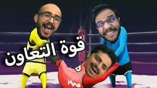 إثنين مصارعين على واحد مصارع - Gang Beasts