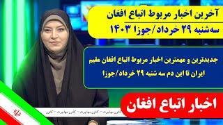 مهمترین رویدادهای اتباع و مهاجرین تا امروز سه شنبه  29 خردادجوزا 1403