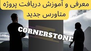 آموزش دریافت ان اف تی رایگان بازی متاورسی با گرافیک خارق العاده Cornerstone  NFT FREE MINT