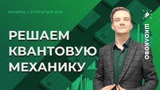 ЕГЭ по физике 2021. Решаем квантовую механику прошлых лет