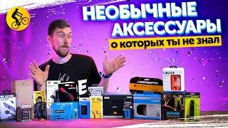 20 НЕОБЫЧНЫХ АКСЕССУАРОВ ДЛЯ ВЕЛОСИПЕДА. Такого ты еще не видел