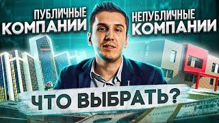 Различия инвестиций в публичные и непубличные компании. Что выбрать?