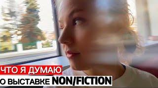 книжная выставка nonfiction мои впечатления и покупки + бонус Котеешная #1