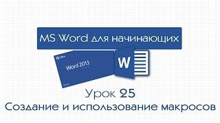 Word для начинающих. Урок 25 Создание и использование макросов