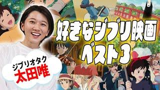 『ジブリオタク太田唯』が好きなジブリ映画ベスト３を発表！ジブリトークが止まらないっ【シネマンション】