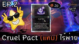 Cruel Pact ตอนที่ 2 ปั้น 3 บาทแบกยาวๆ ️ Teamfight Tactics ไทยTH Set 10 13.23