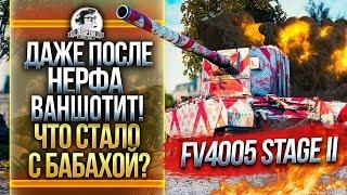 FV4005 - ДАЖЕ ПОСЛЕ НЕРФА ВАНШОТИТ ЧТО СТАЛО С БАБАХОЙ?