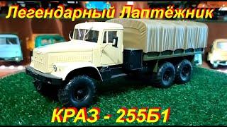 КРАЗ - 255Б1 Легендарный лаптёжник
