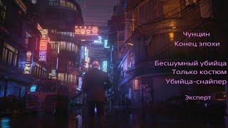 HITMAN 3 Чунцин. Конец эпохи. Классика бесшумный убийца только костюм убийца-снайпер.