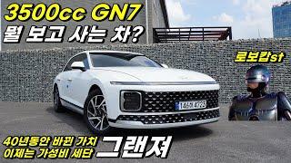 그랜저 GN7 3500cc 뭘 보고 사는걸까? #그랜저 #그랜저3.5 #gn7 #디올뉴그랜저 #대형세단 #가성비세단