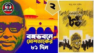 বঙ্গভবনে মোশতাকের ৮১ দিন  bongovobone moshtaker 81 din  পর্ব ২৩  Bangla Audiobook