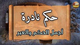 حكم وأقوال نادرة  من أجمل الحكم والعبر #ناشر_الحكمة