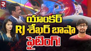 RJ శేఖర్ బాషా ఫైటింగ్  Anchor RJ Shekhar Basha Fighting In RTV Studio  Raj Tarun  Lavanya  RTV