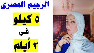 رجيم سريع 3 أيام فقط هتخسي 5 كيلو في 3 أيام مع كابتن نهي