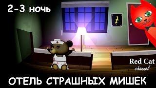 ОТЕЛЬ СТРАШНЫХ МИШЕК МИ-МИ-МИШЕК ИГРА  BEAR HAVEN GAME  Обзор и прохождение. 2-3 Ночь ужаса.