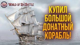 КУПИЛ БОЛЬШОЙ ДОНАТНЫЙ КОРАБЛЬ  World of Sea Battle  #70